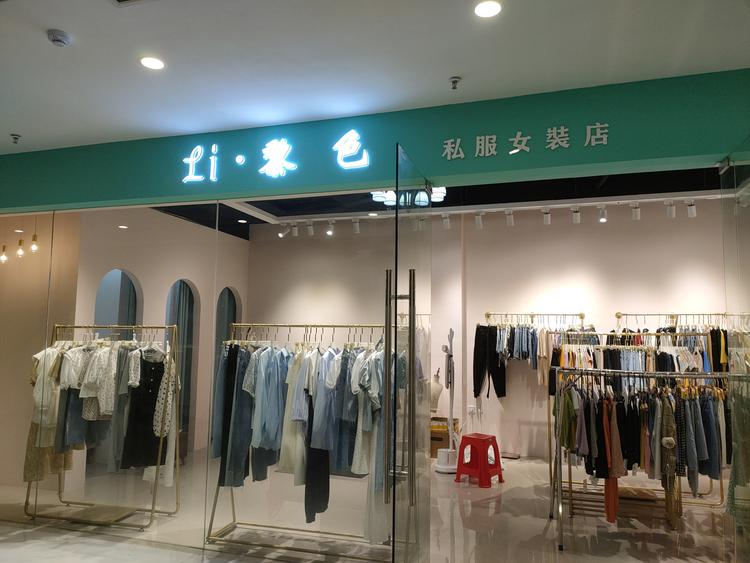 黎川县黎色服装店的小店