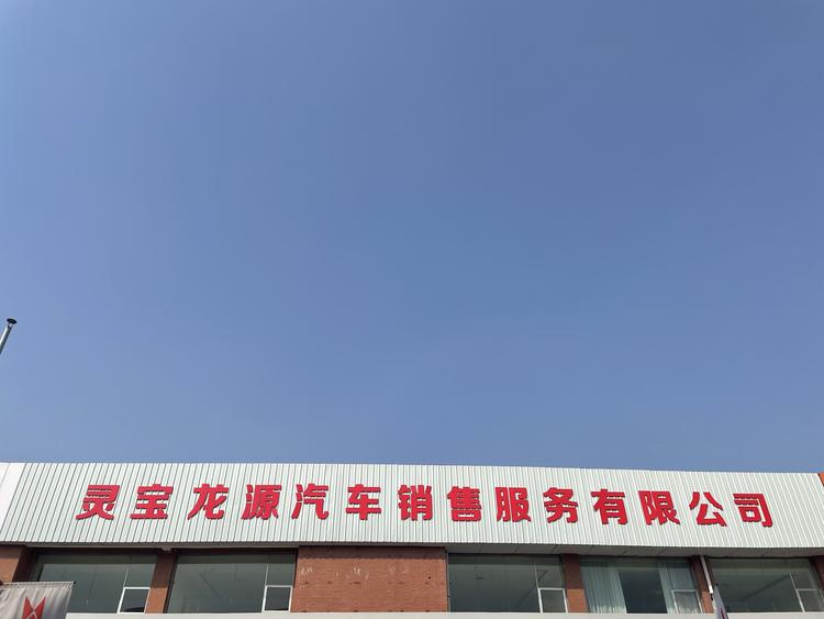 灵宝市龙源汽车销售服务有限公司的小店