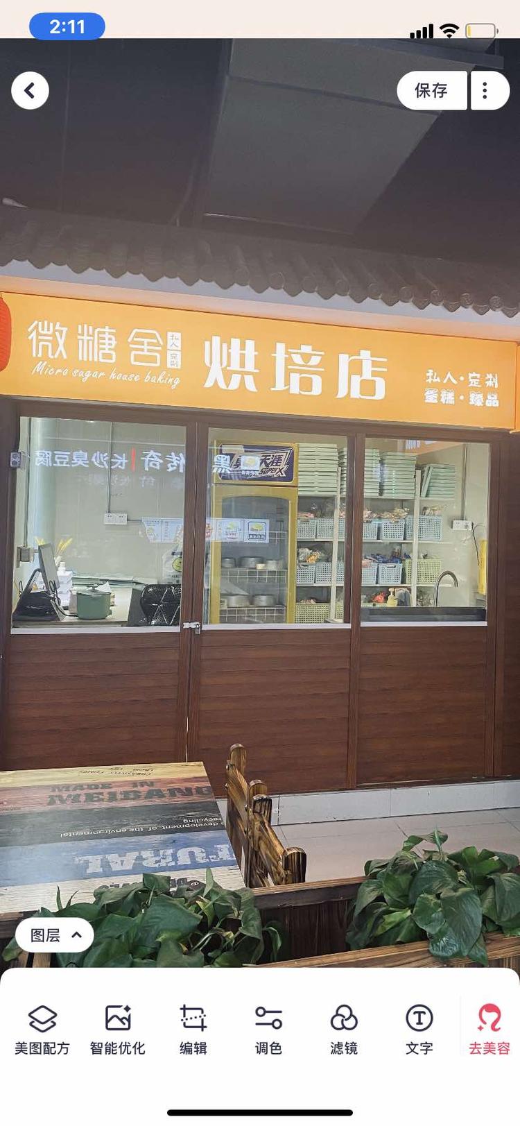 北海市银海区微糖舍烘焙店的小店