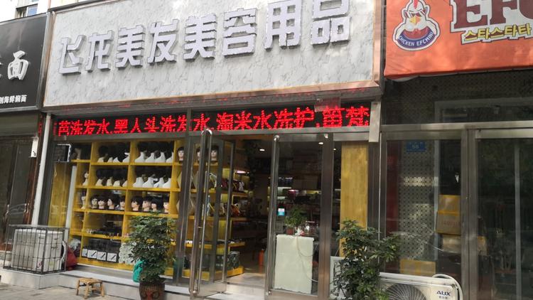 新郑市洧水路飞龙美发用品店的小店