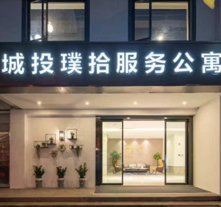 苏州城投公寓投资管理有限公司的小店