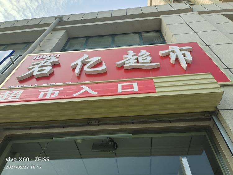 济宁君亿商贸有限公司的小店