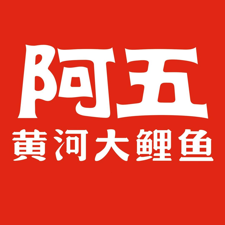 阿五黄河大鲤鱼的小店