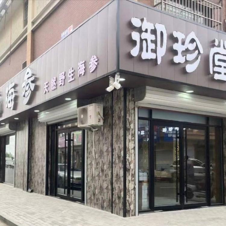 济南御珍堂食品有限公司的小店