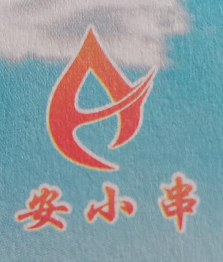 孝感市开发区安小串烧烤店的小店