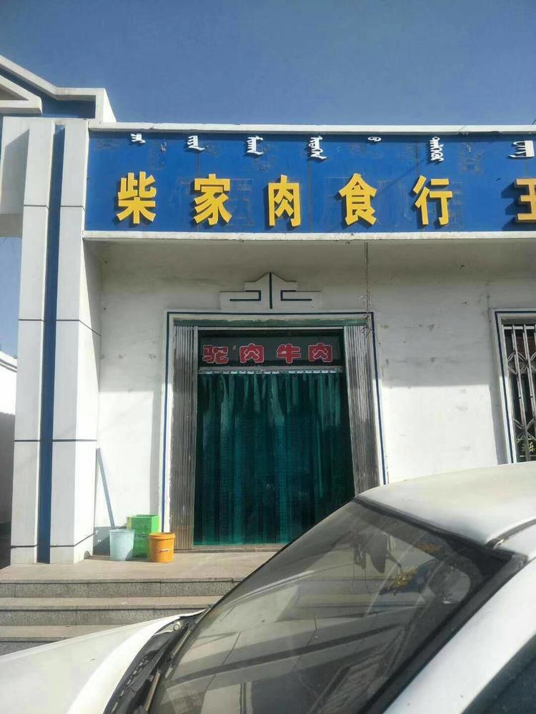 乌拉特后旗巴音宝力格镇柴家肉食行的小店