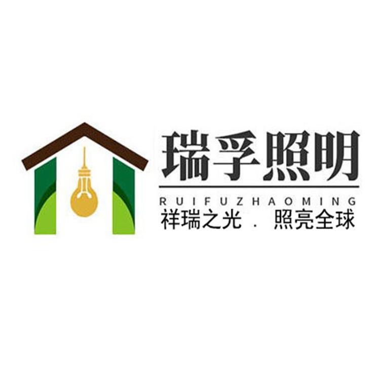 深圳市瑞孚照明有限公司的小店