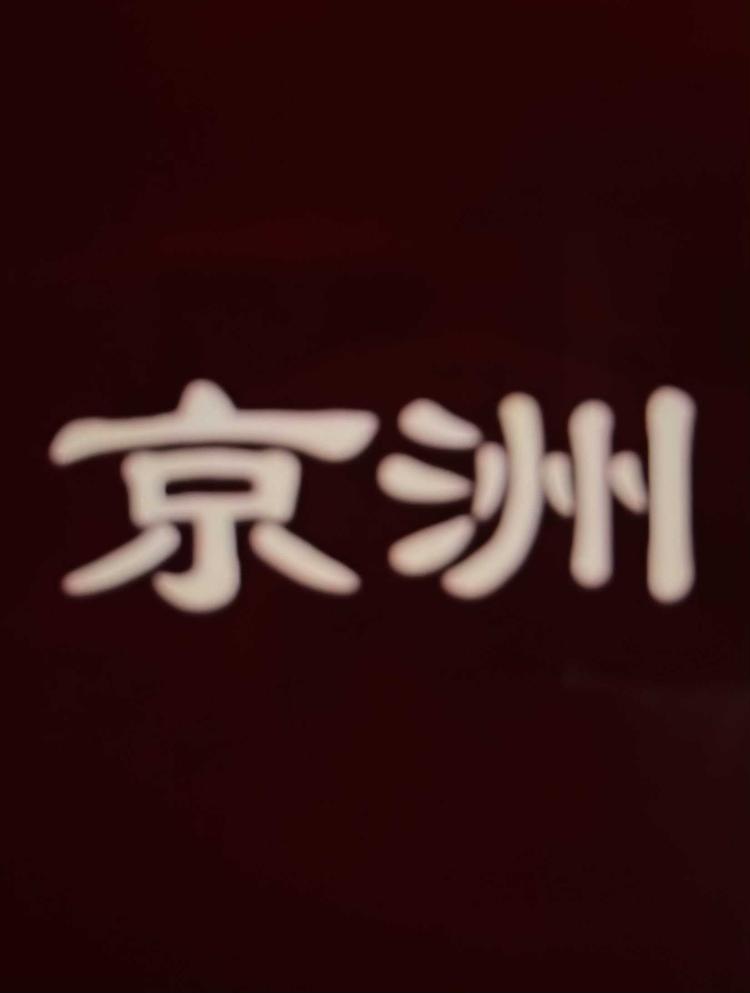 深圳意象珠宝有限公司的小店