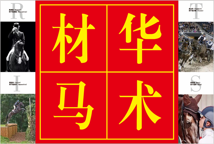 广东顺德材华马术运动有限公司