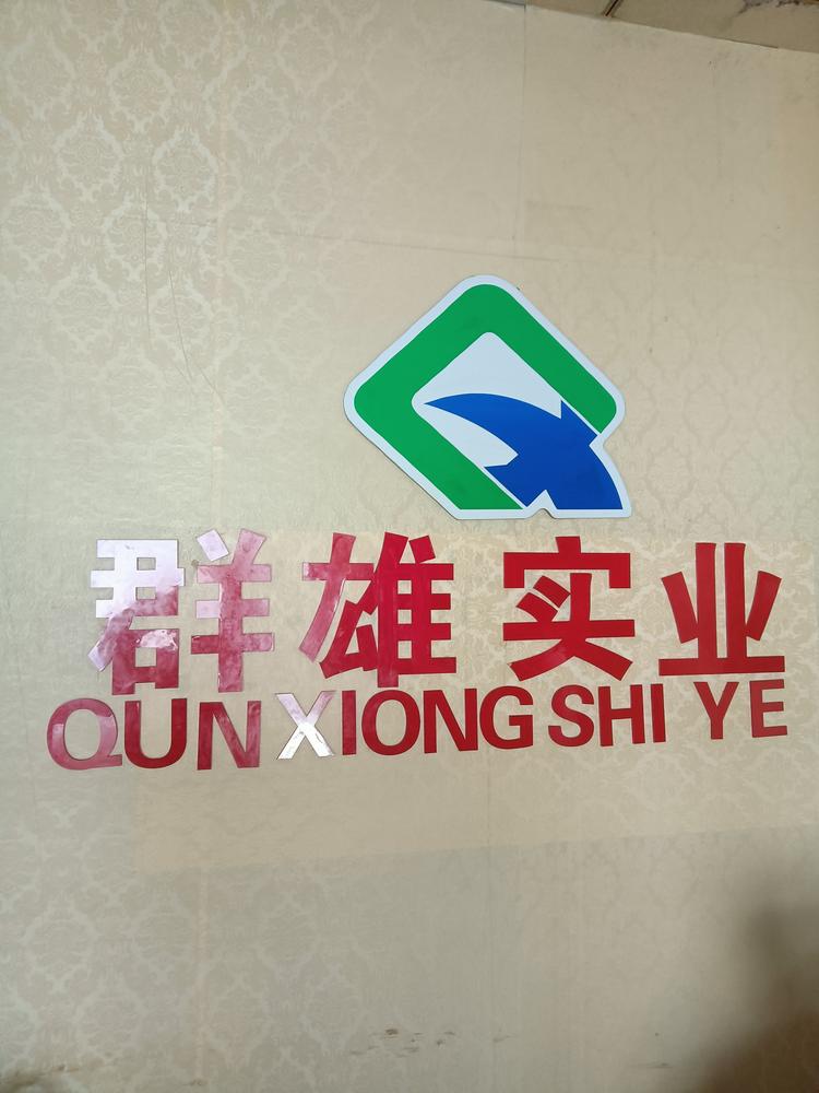 福建群雄实业有限公司的小店