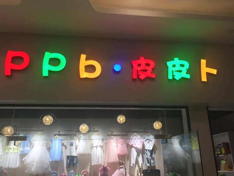 武汉市东西湖区皮皮卜童装店的小店