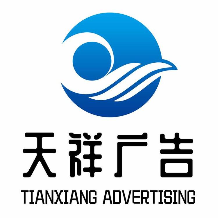 辽宁天祥广告有限公司