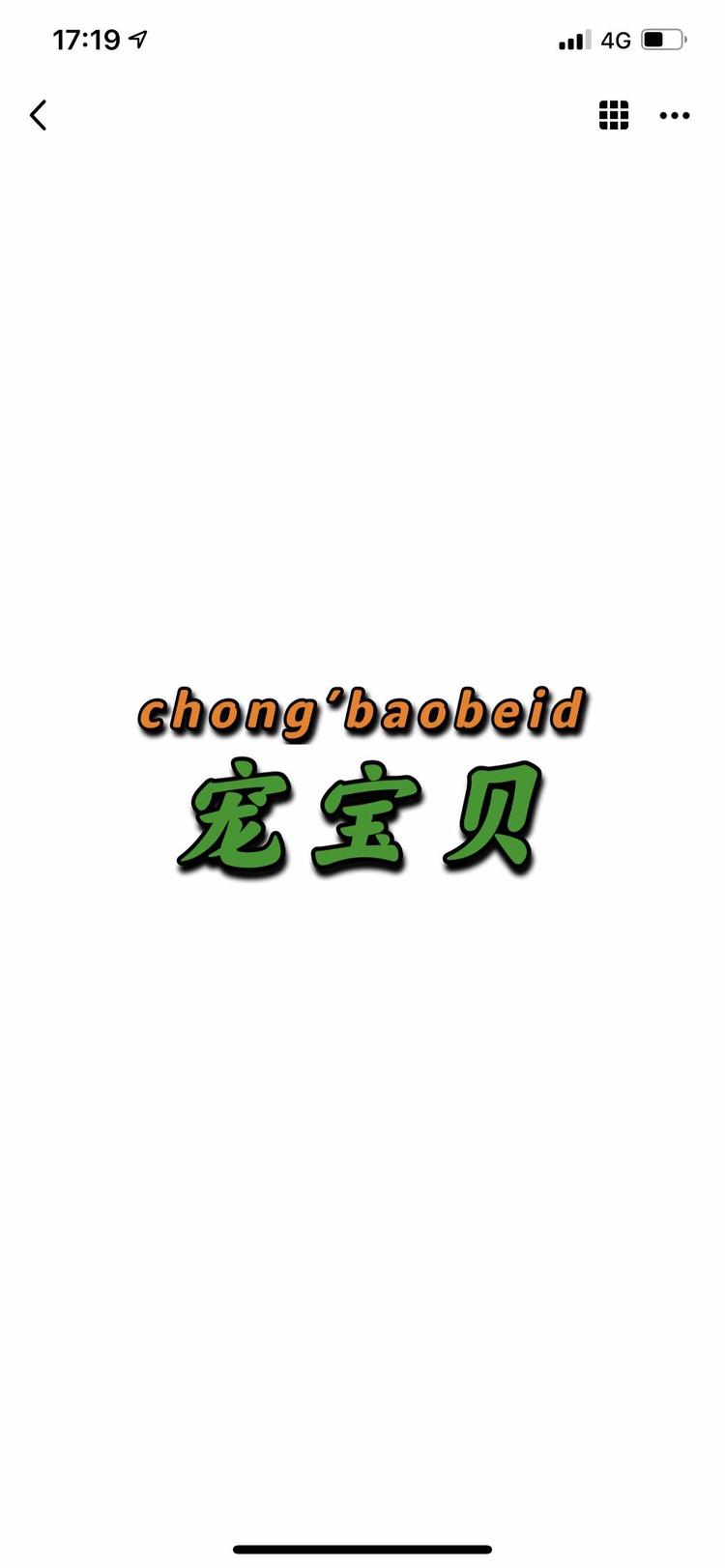 柳州市城中区宠宝贝童装店的小店