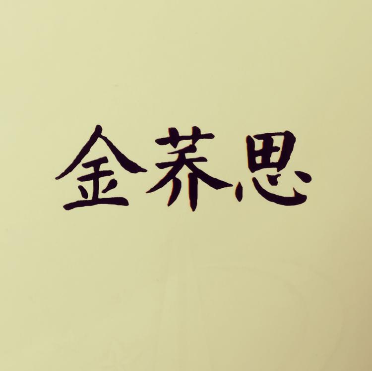 西昌安宁金荞思食品厂的小店