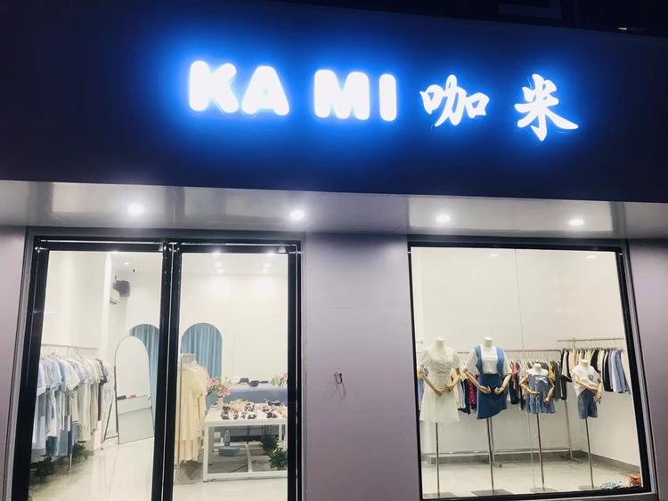 东莞市黄江咖米服装店的小店