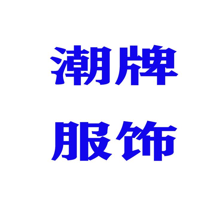讯强鞋业