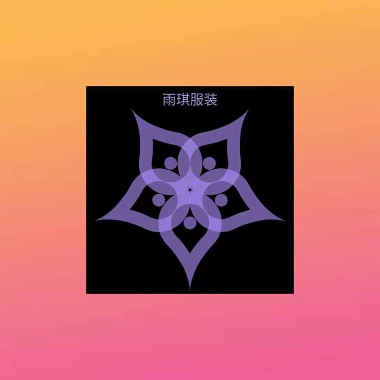 曲靖市麒麟区雨琪服装经营部的小店