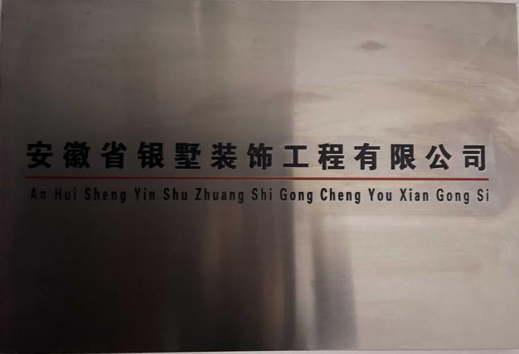 安徽省银墅装饰工程有限公司的小店