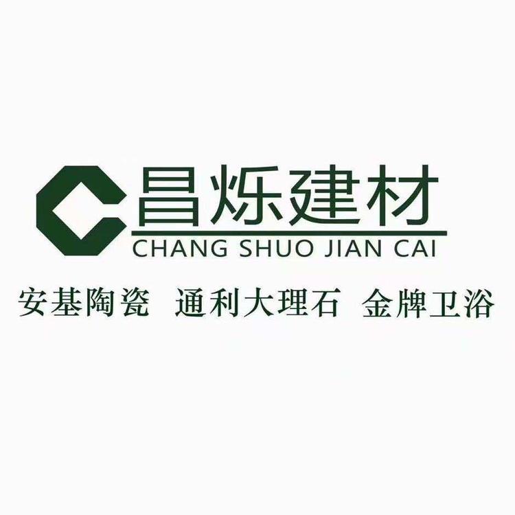 信阳市昌烁建材有限公司