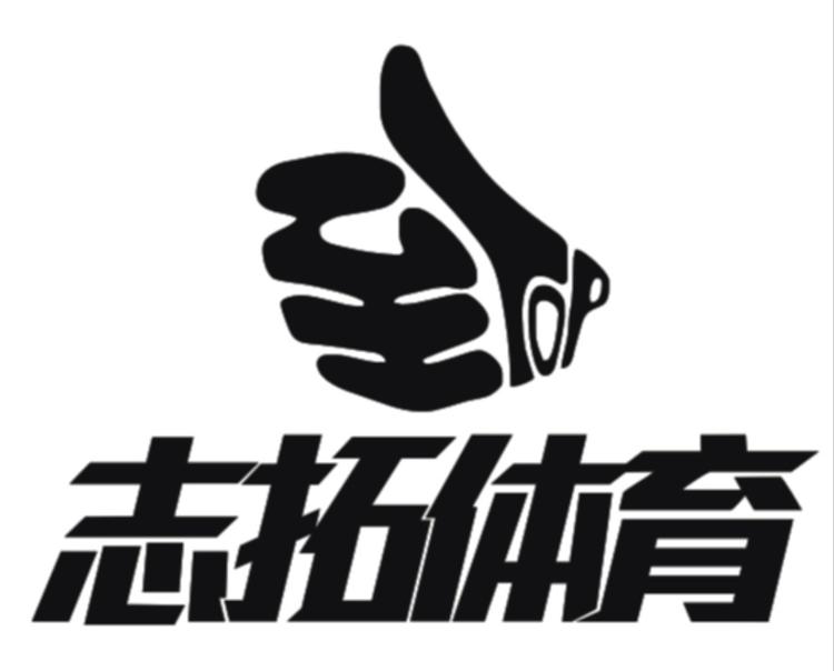 志拓体育SHOP