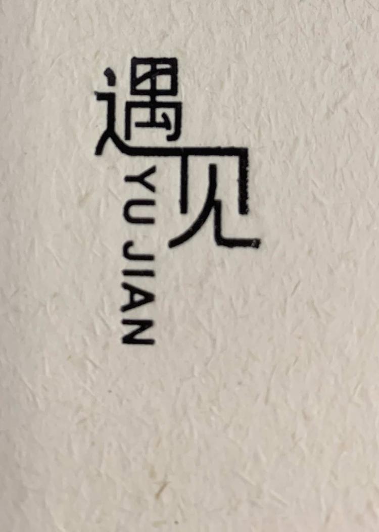 武汉市江夏区遇见云服装店的小店
