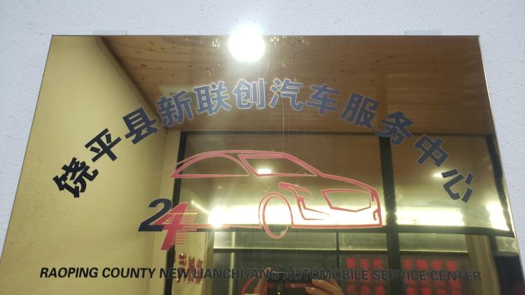 饶平县新联创汽车服务中心的小店