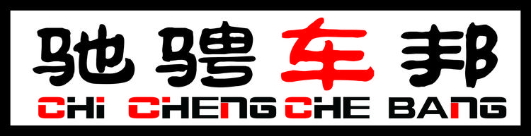 澜沧驰骋汽车服务有限责任公司的小店