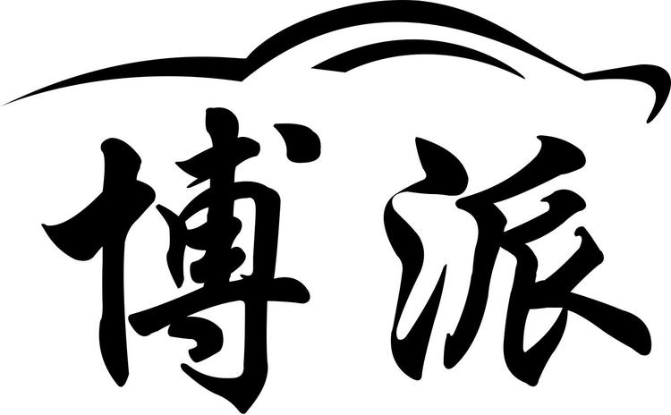 金华市金东区博派汽车用品商行的小店