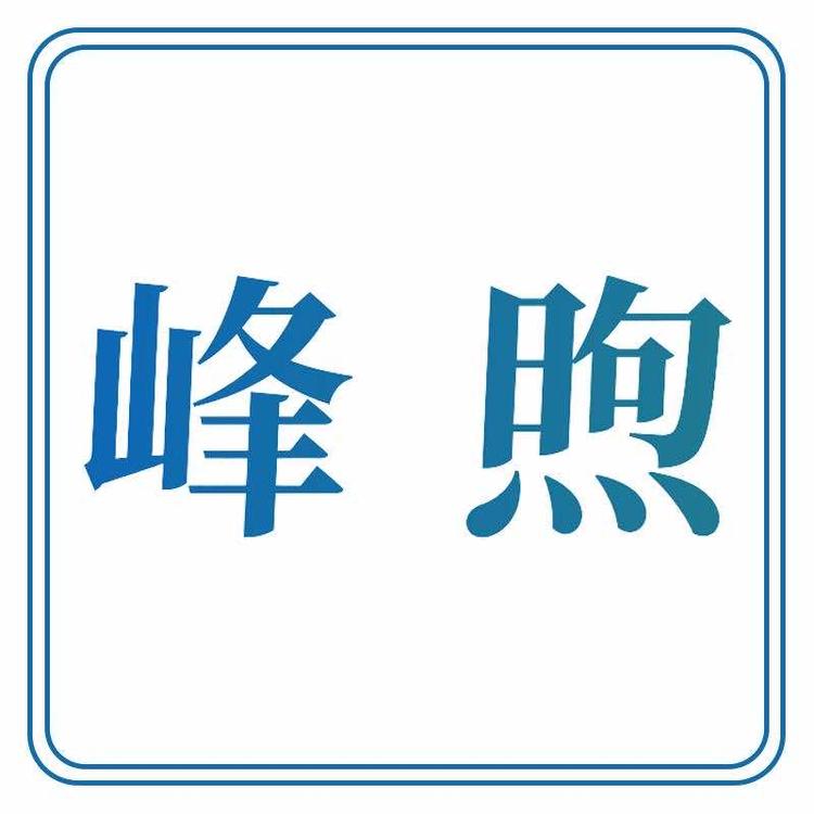 亳州市峰煦药业有限公司