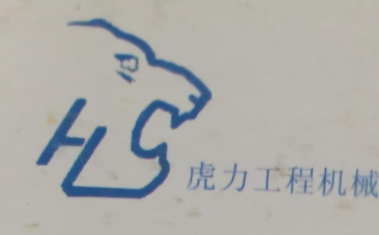 泰安市虎力工程机械有限公司的小店