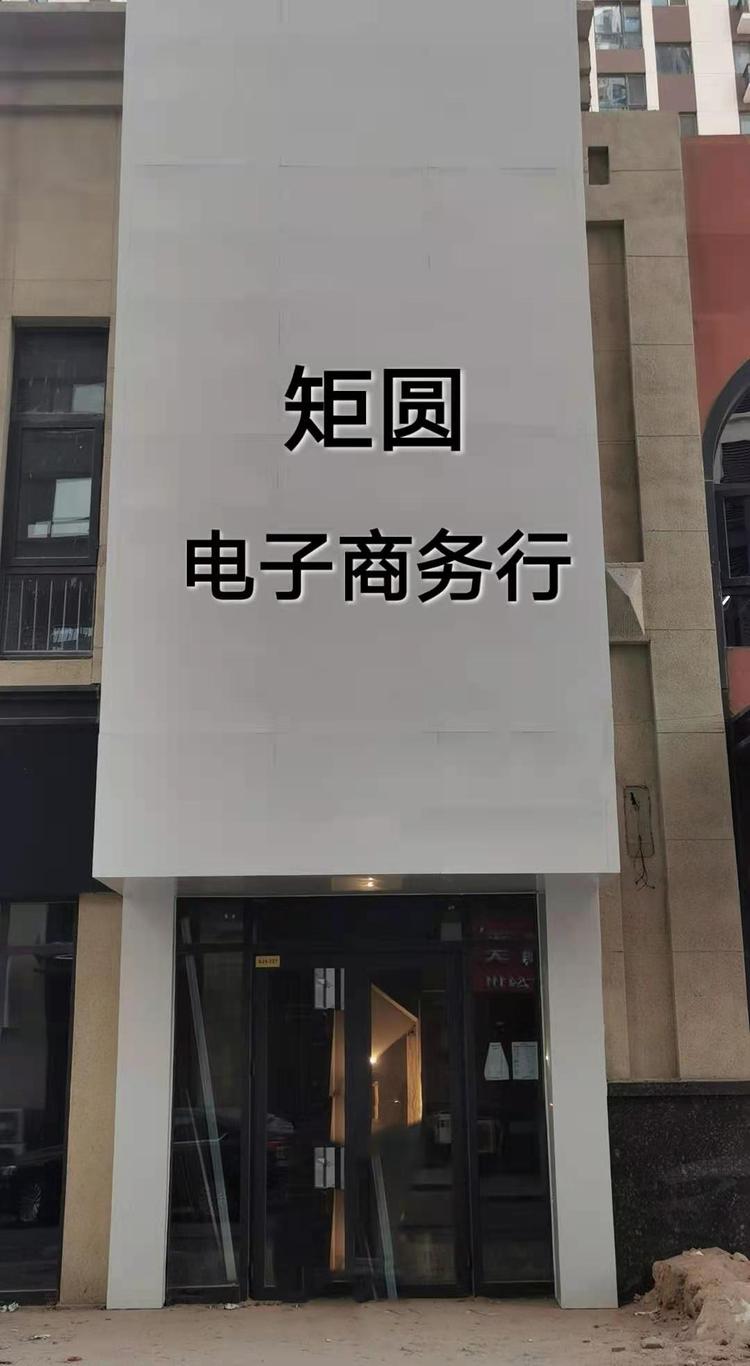 通辽市科尔沁区民航路矩圆电子商务行的小店