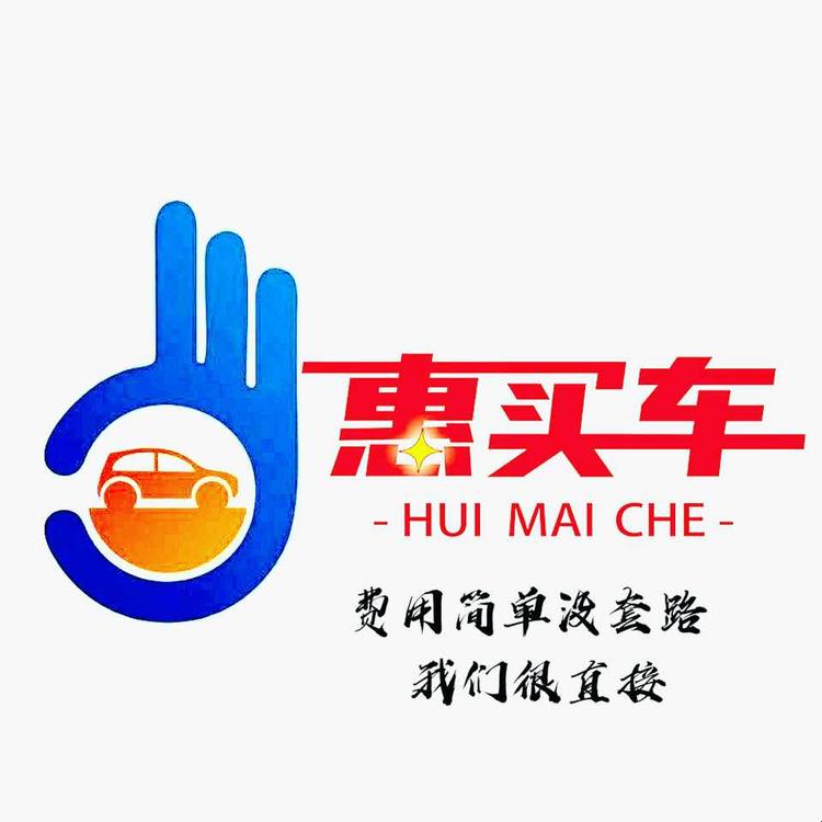 潍坊惠买车汽车销售服务有限公司的小店