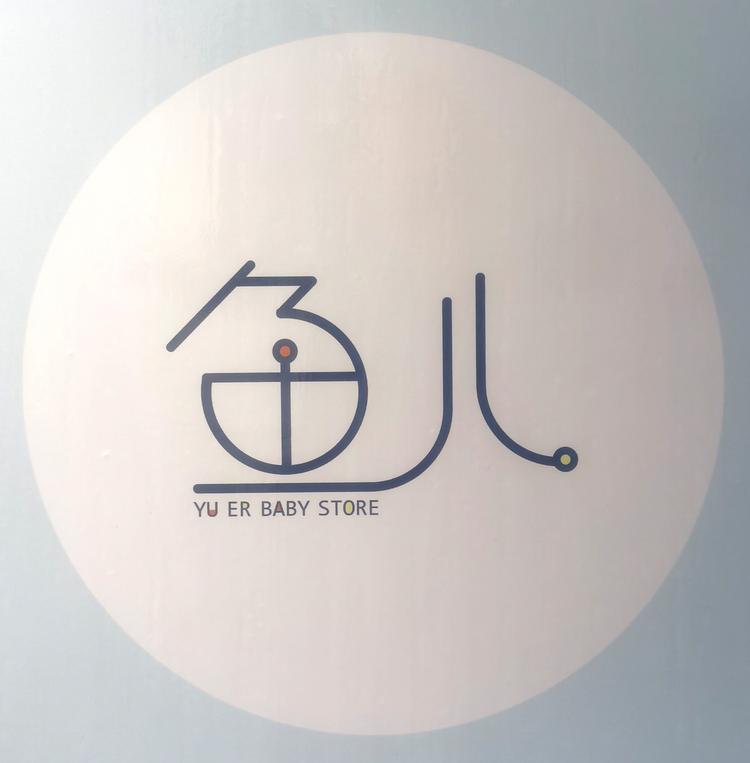 荷塘区鱼儿童品店的小店