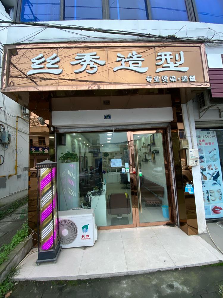 丝秀造型