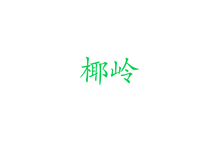 椰岭护肤美妆小店