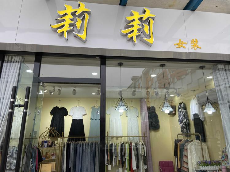 泗县张莉女装店的小店