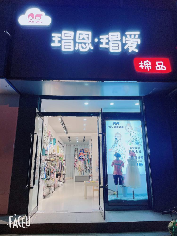 沁县瑁恩瑁爱服装店的小店