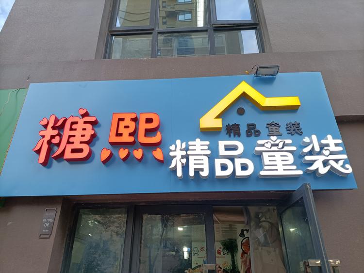 糖熙精品童装店