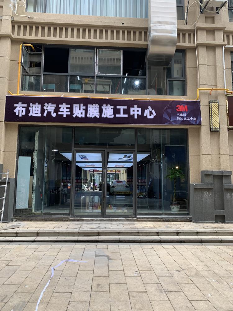 昭阳区布迪汽车装饰店的小店