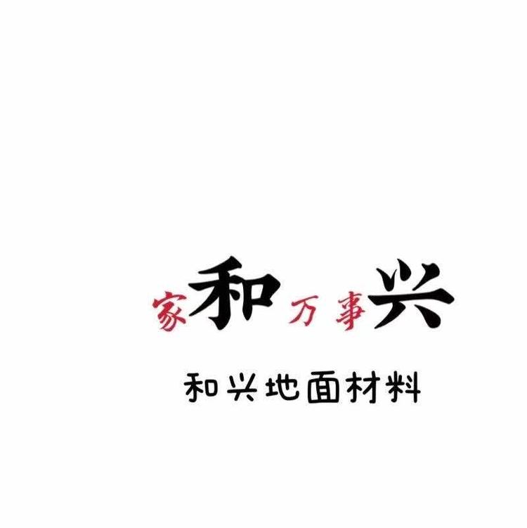 滨州市滨城区和兴地面材料经营部的小店