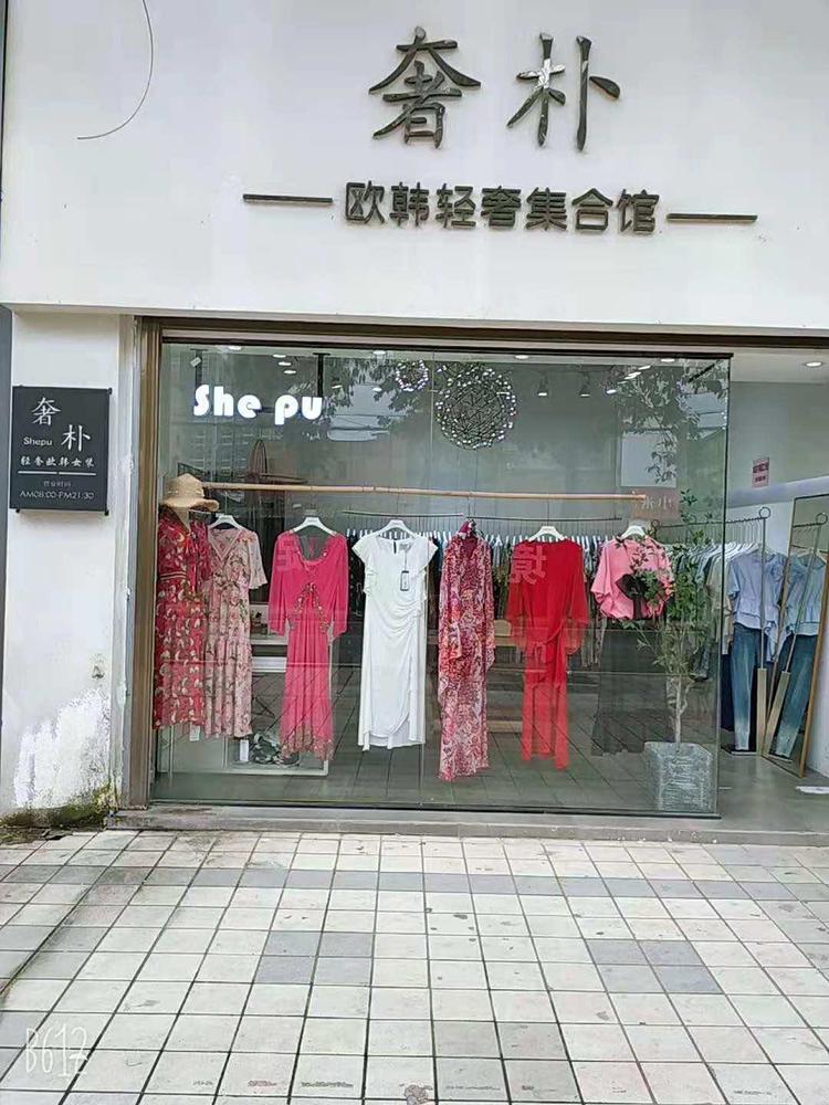 天门市奢朴服装店的小店