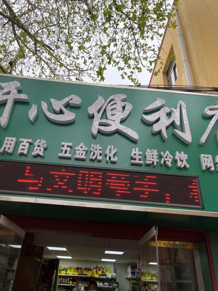 聊城市东昌府区开心便利店的小店