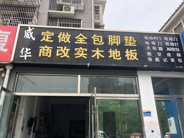 邳州市威华汽车用品经营部的小店个体店