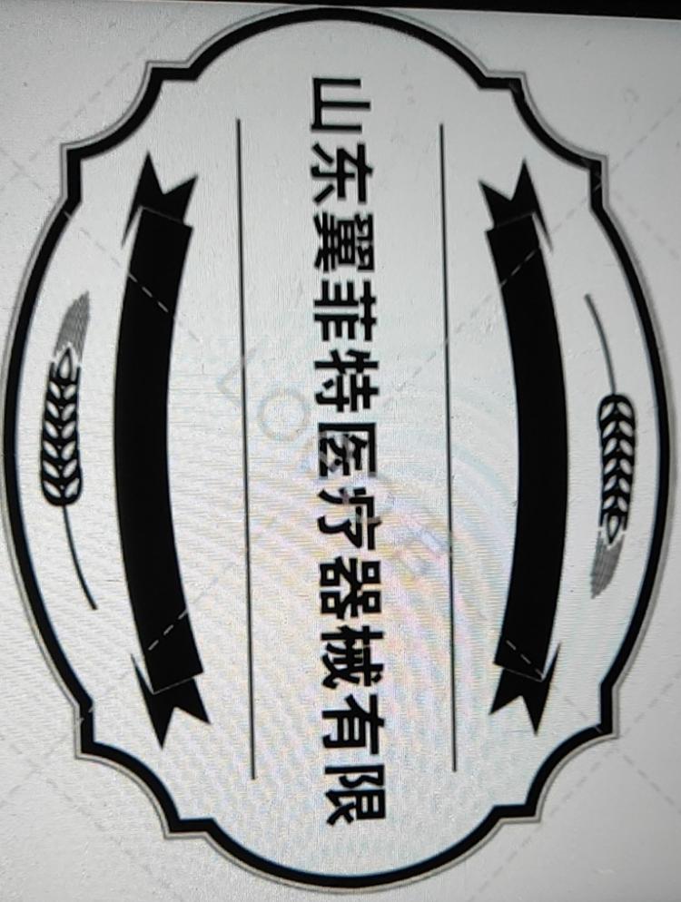 山东翼菲特医疗器械有限公司的小店