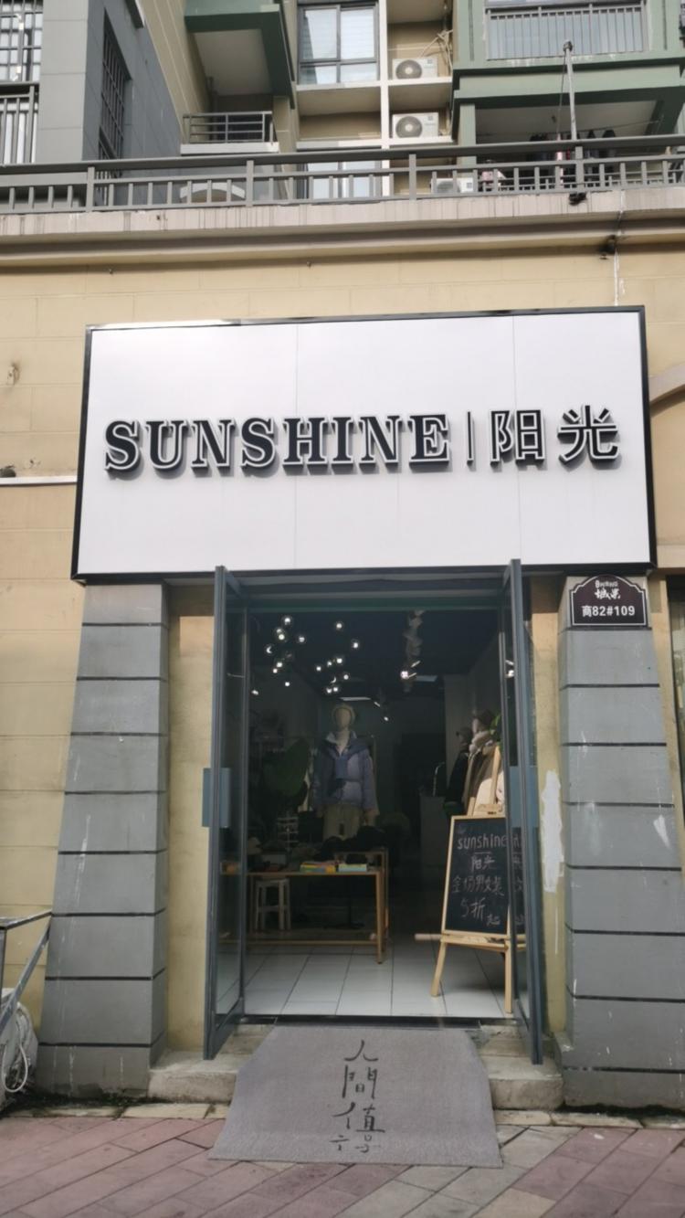 长丰县双凤经济开发区阳光服装店的小店