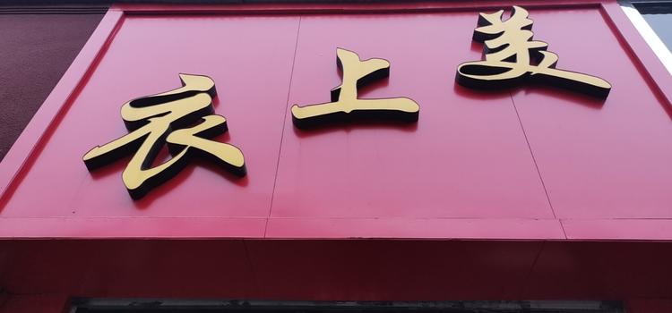 宝丰县衣上美服装零售店的小店