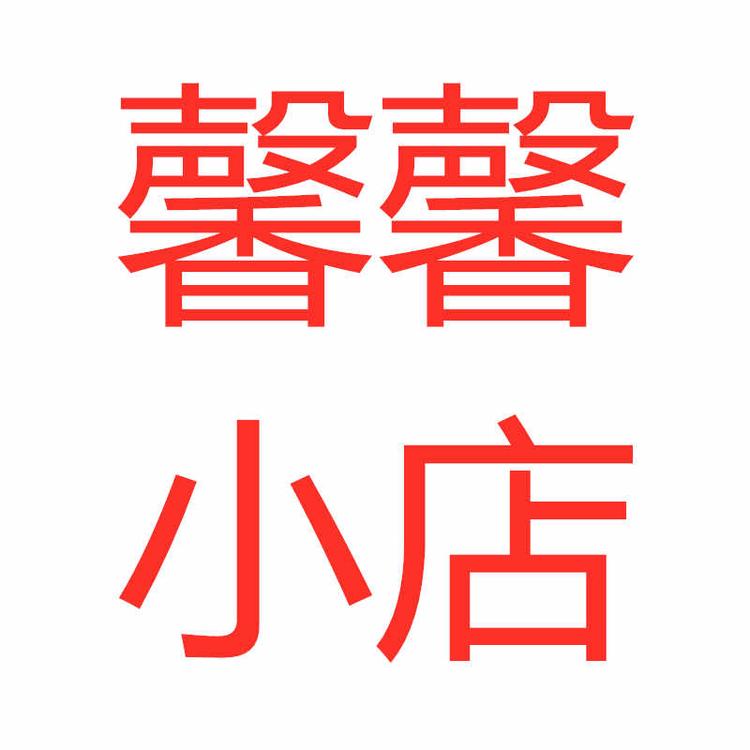 莆田市城厢区馨馨美妆店的小店