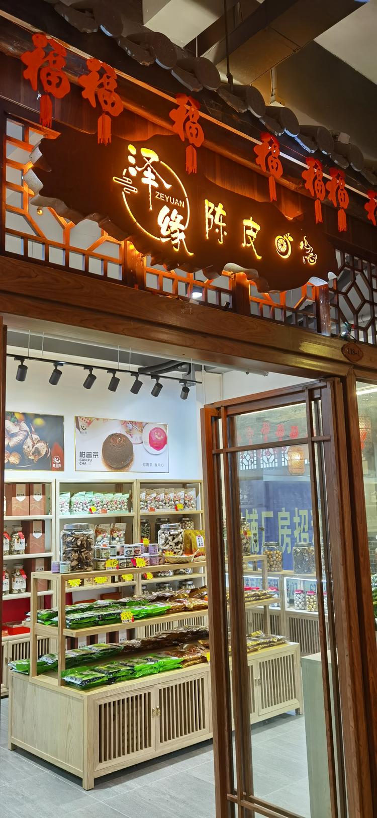 新会区泽缘陈皮商行的小店