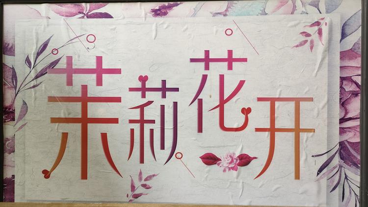茉莉花开潮鞋铺