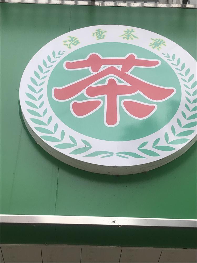 武进高新区浩雪茶叶店的小店